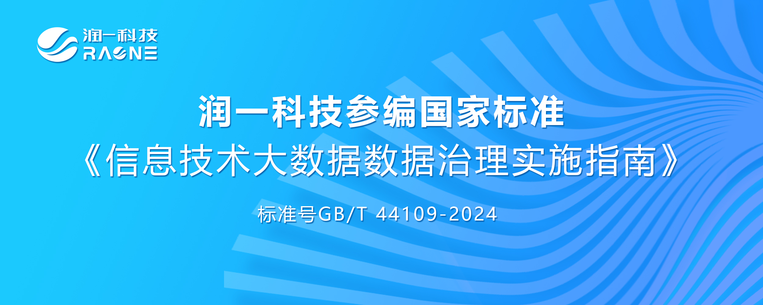 润一科技参编国家标准《信息技术大数据数据治理实施指南》正式发布